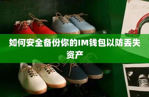 如何安全备份你的IM钱包以防丢失资产