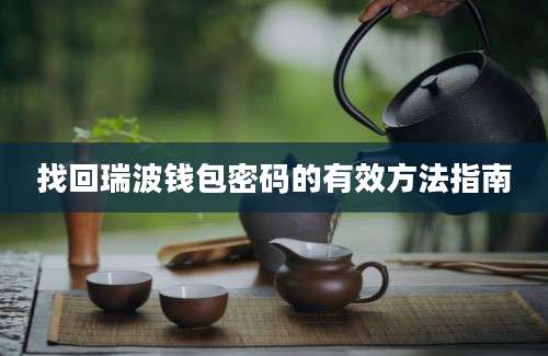 找回瑞波钱包密码的有效方法指南