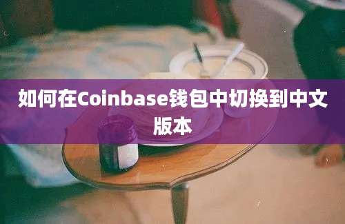 如何在Coinbase钱包中切换到中文版本