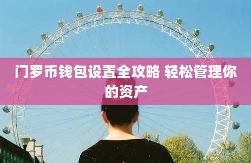 门罗币钱包设置全攻略 轻松管理你的资产