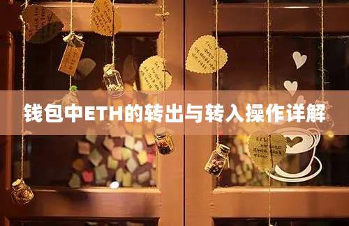 钱包中ETH的转出与转入操作详解